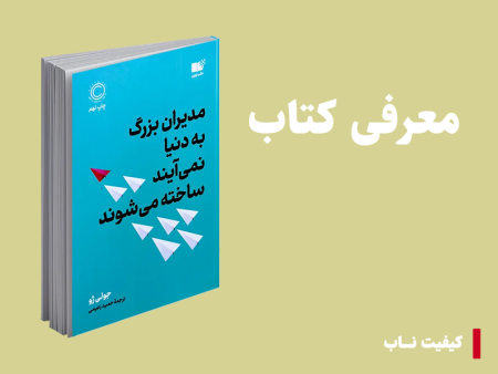 معرفی کتاب: مدیران بزرگ به دنیا نمی آیند، ساخته می شوند