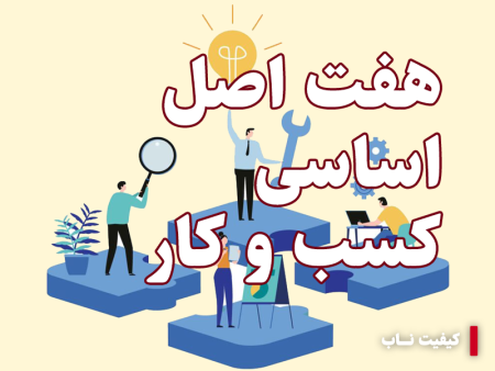 هفت اصل اساسی کسب و کار موفق