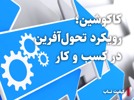 کاکوشین: نوآوری تحول‌آفرین