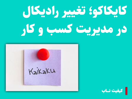 کایکاکو؛ تغییر رادیکال