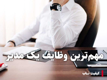 مهمترین وظایف یک مدیر چیست؟