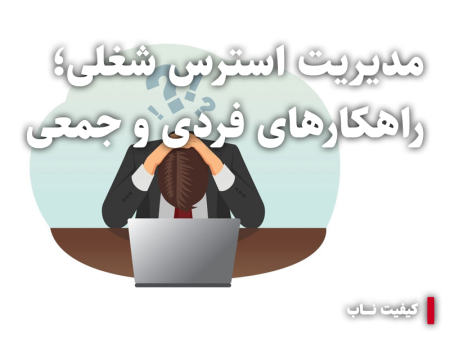 مدیریت استرس شغلی: راهکارهایی برای بهبود سلامت روان و بهره وری در محیط کار