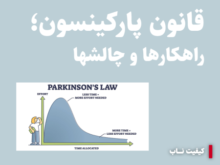 اثر پارکینسون در سازمان‌ها: چالش‌ها و راهکارها
