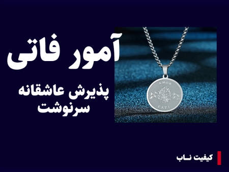 آمور فاتی؛ پذیرش عاشقانهٔ سرنوشت