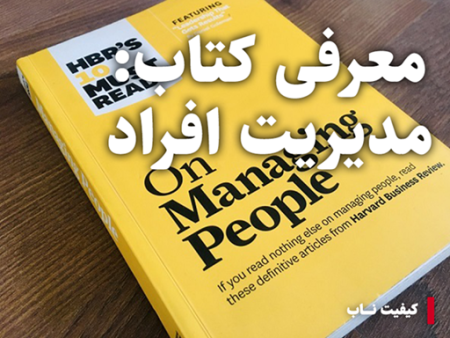 معرفی کتاب: مدیریت افراد